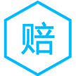 先行赔付