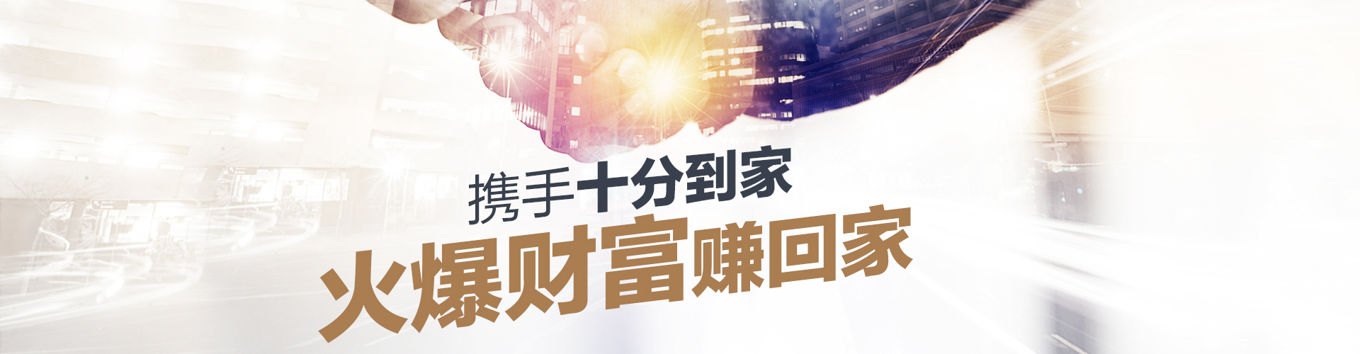 携手十分到家，火爆财富赚回家